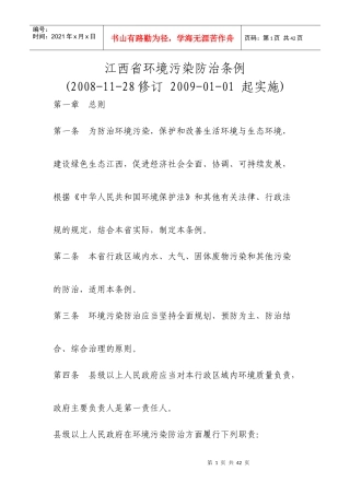 江西省环境污染防治条例5781530925