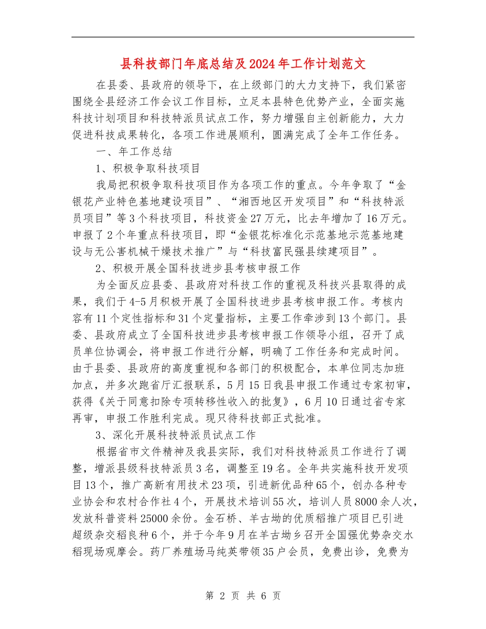 县科技部门年底总结及2024年工作计划范文_第2页