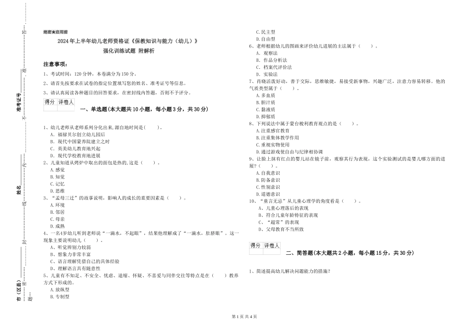2024年上半年幼儿教师资格证《保教知识与能力》强化训练试题-附解析_第1页