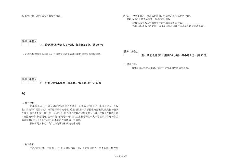 2024年上半年幼儿教师资格证《保教知识与能力》强化训练试题-附解析_第2页