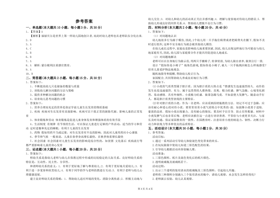 2024年上半年幼儿教师资格证《保教知识与能力》强化训练试题-附解析_第3页
