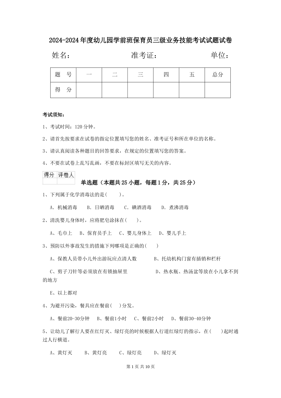 2024-2024年度幼儿园学前班保育员三级业务技能考试试题试卷_第1页