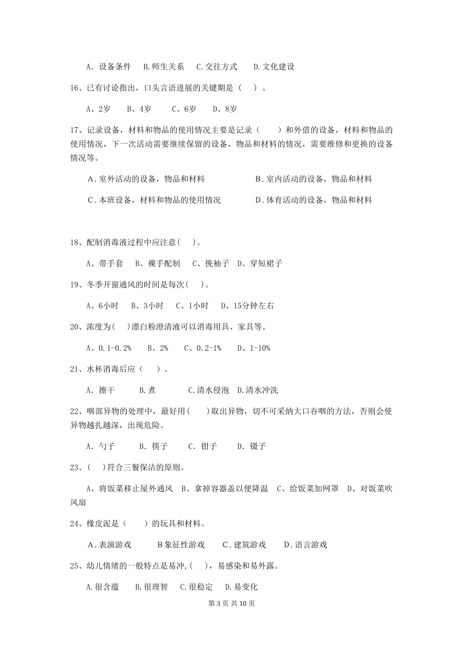 2024-2024年度幼儿园学前班保育员三级业务技能考试试题试卷_第3页