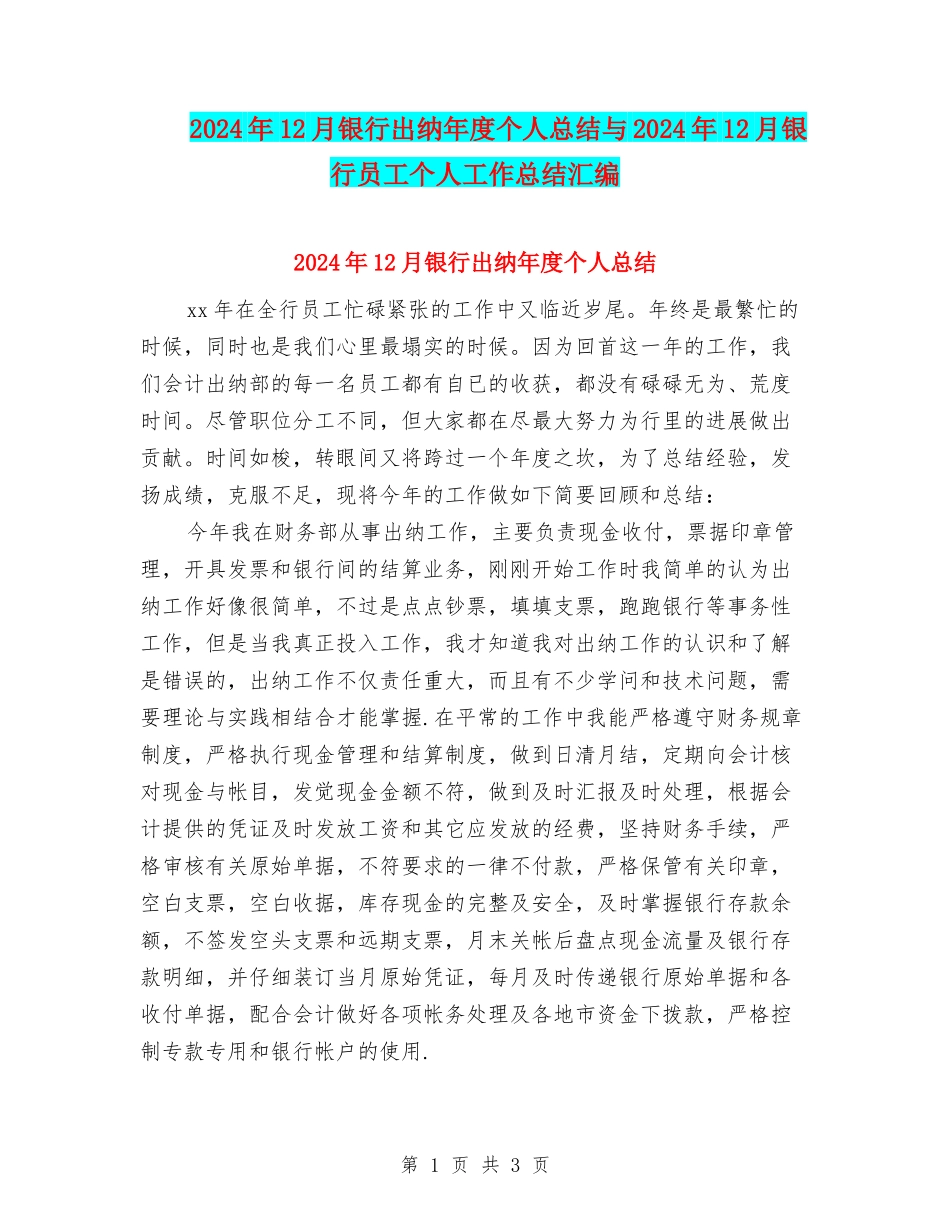 2024年12月银行出纳年度个人总结与2024年12月银行员工个人工作总结汇编_第1页