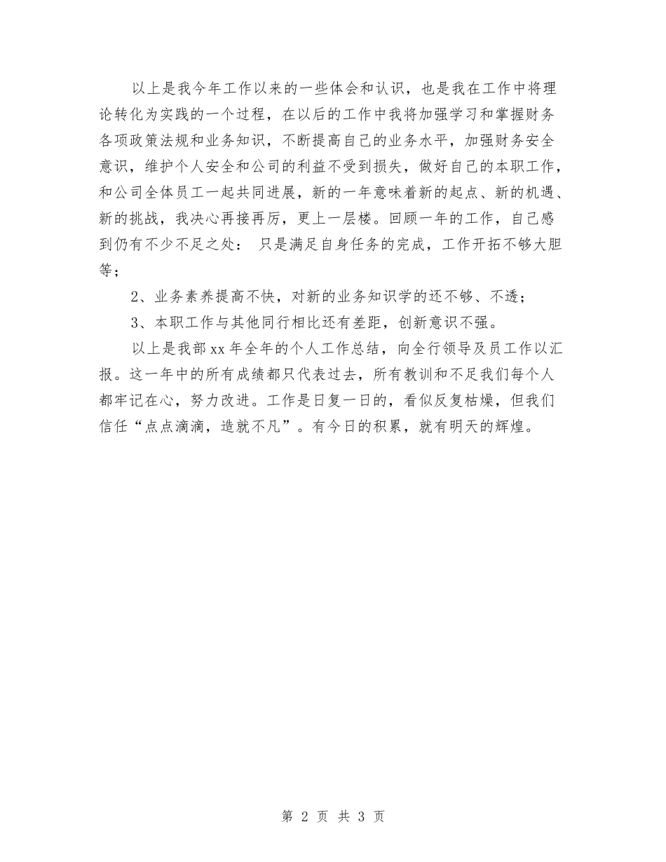 2024年12月银行出纳年度个人总结与2024年12月银行员工个人工作总结汇编_第2页