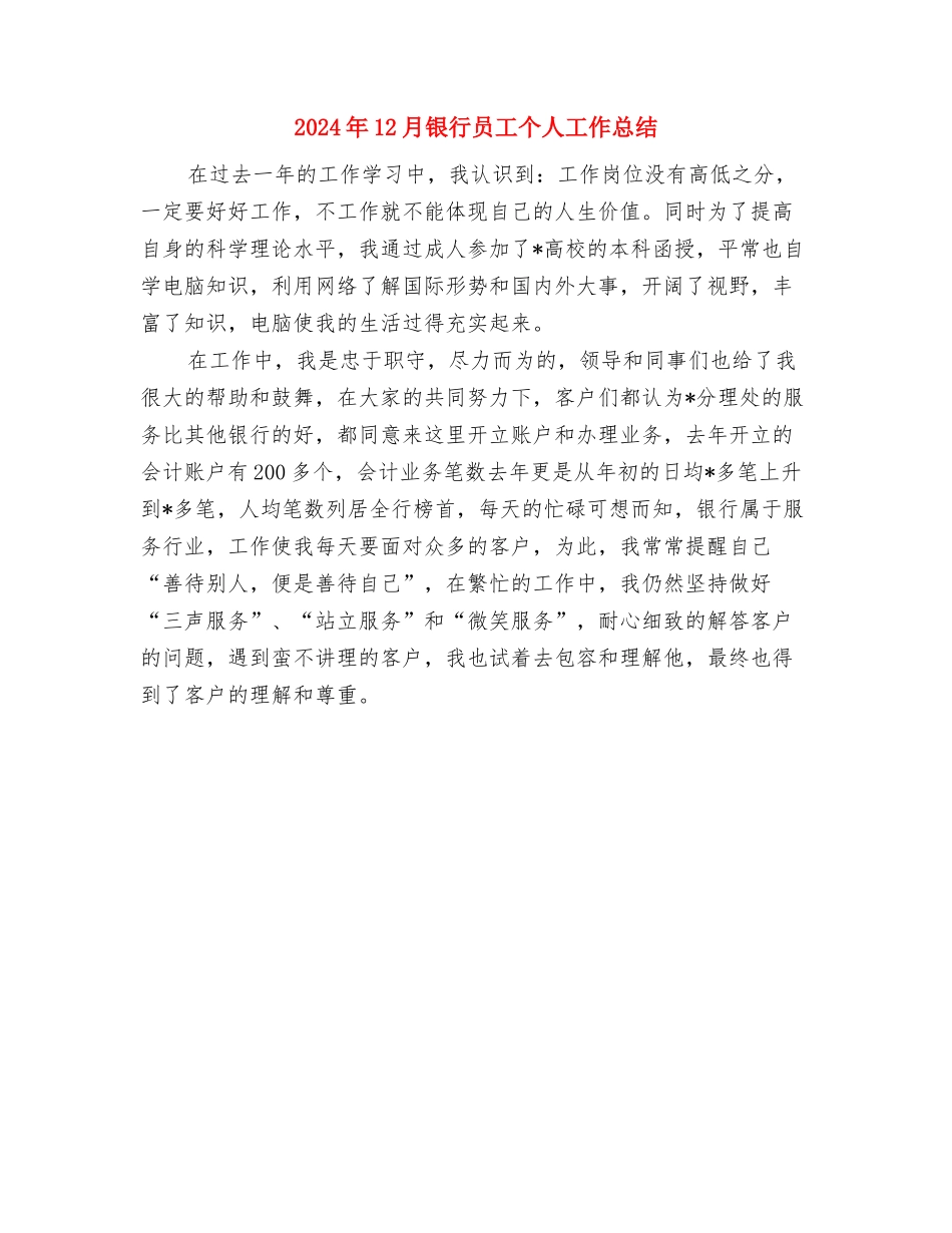 2024年12月银行出纳年度个人总结与2024年12月银行员工个人工作总结汇编_第3页