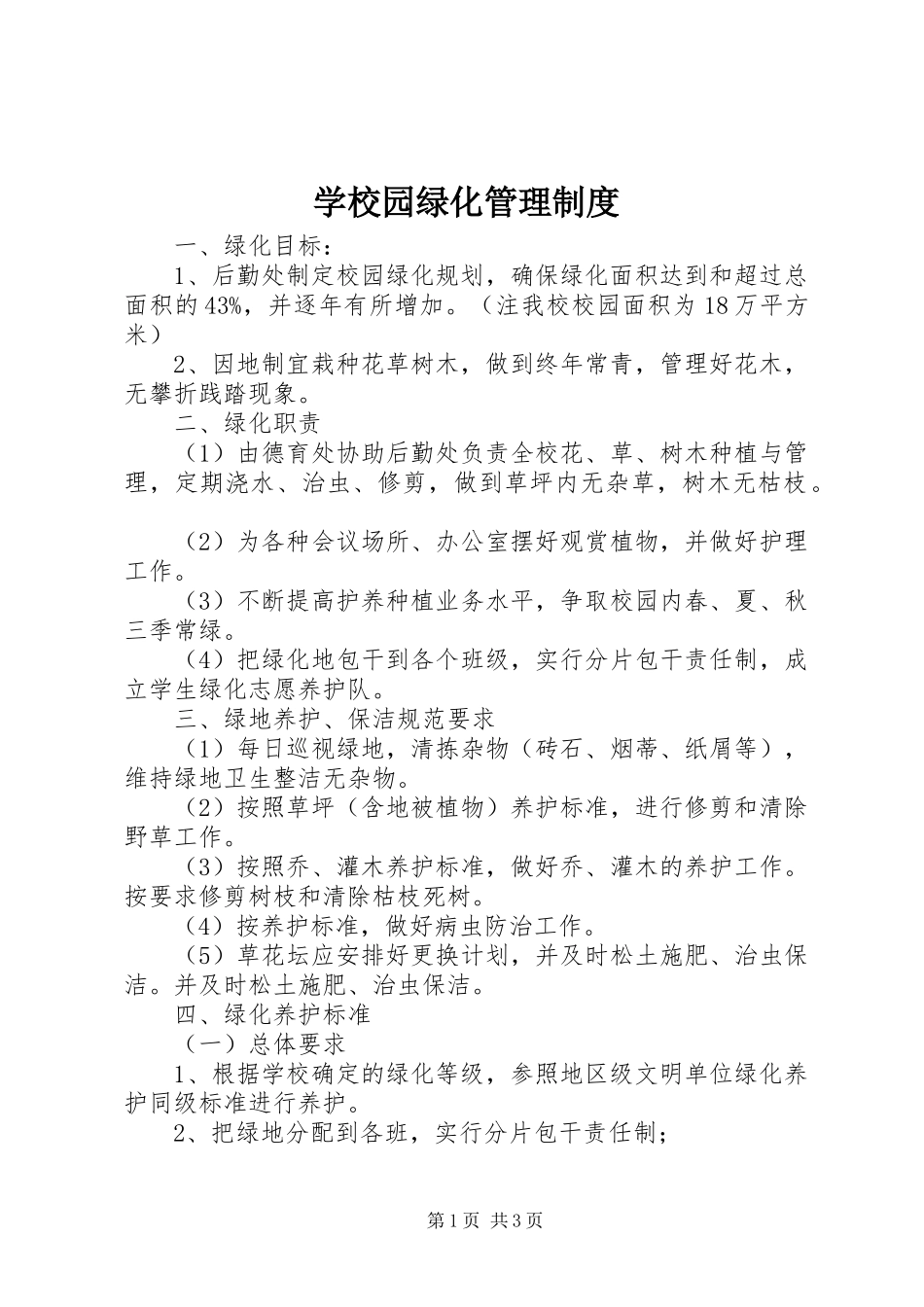 学校园绿化管理规章制度 _第1页