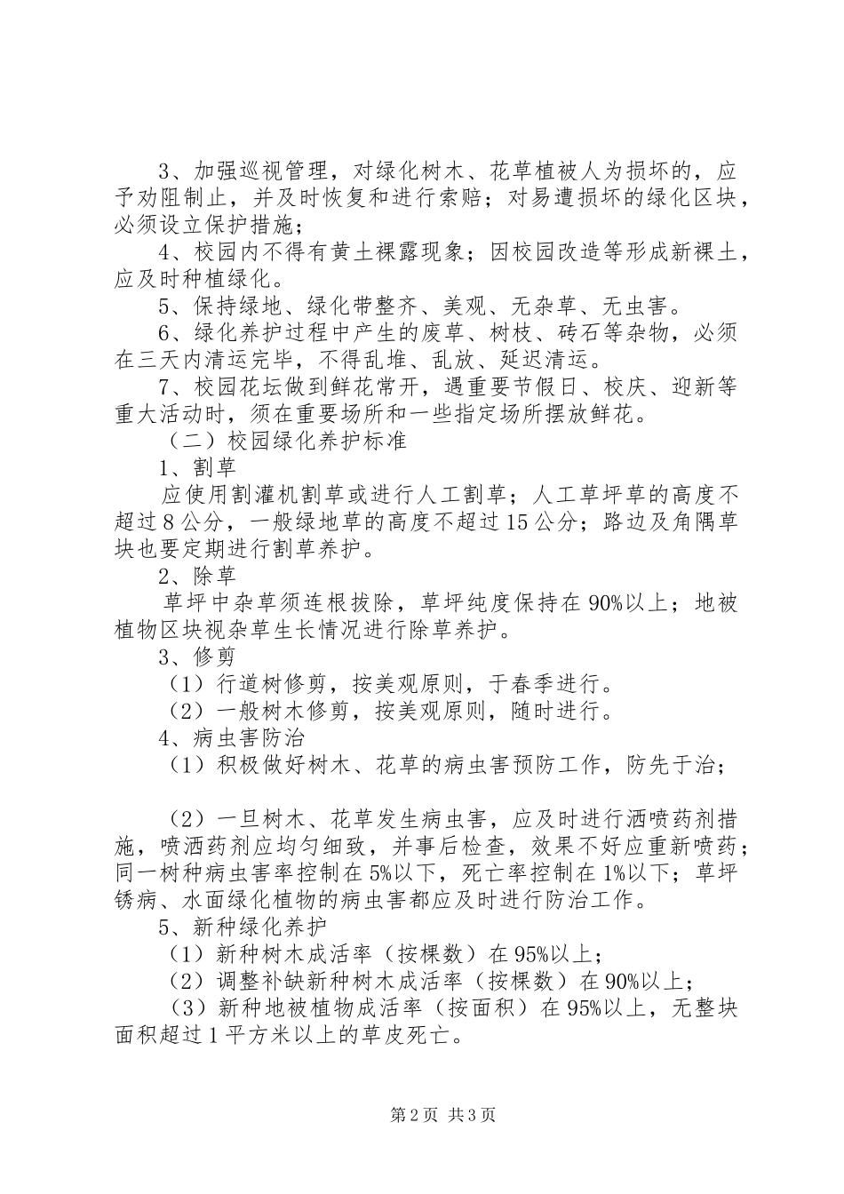 学校园绿化管理规章制度 _第2页