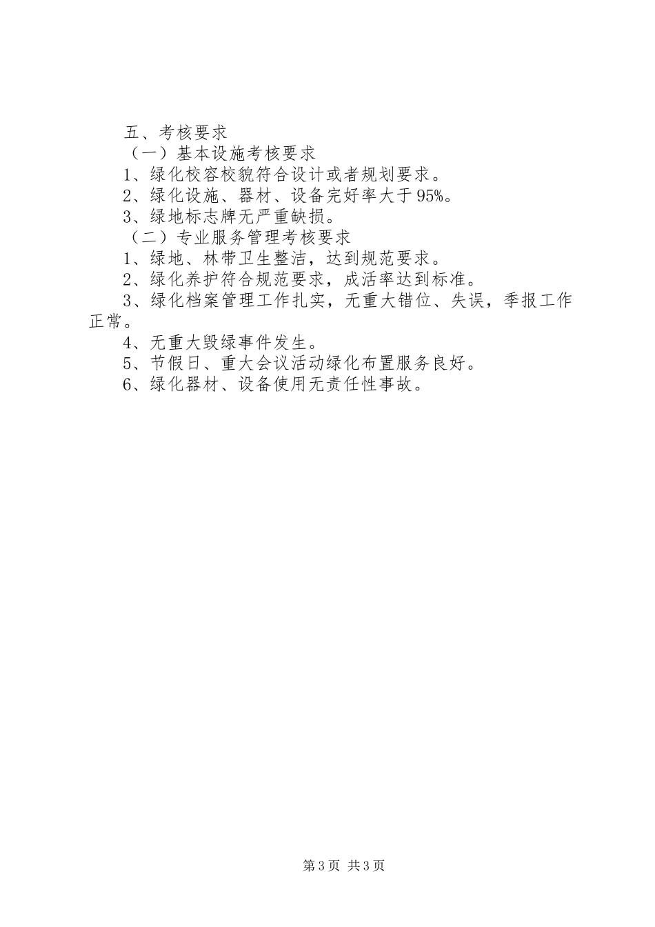 学校园绿化管理规章制度 _第3页