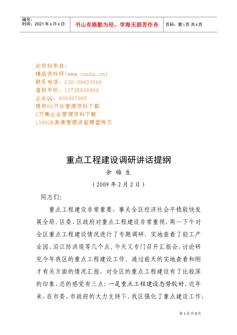 重点工程建设调研会议_第1页