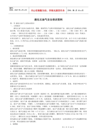 液化石油气安全培训资料