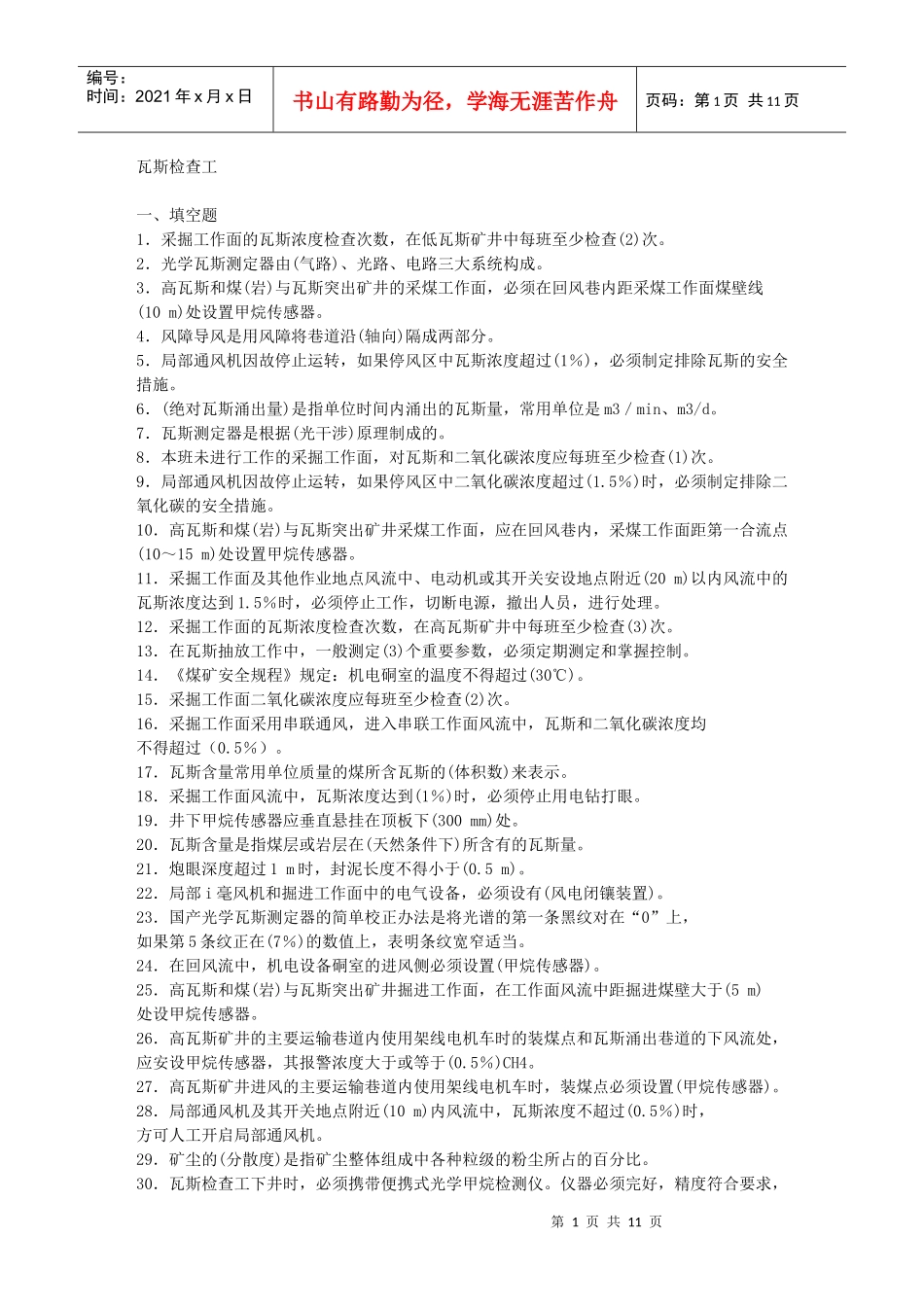 重点瓦斯检查工培训考试试题_第1页