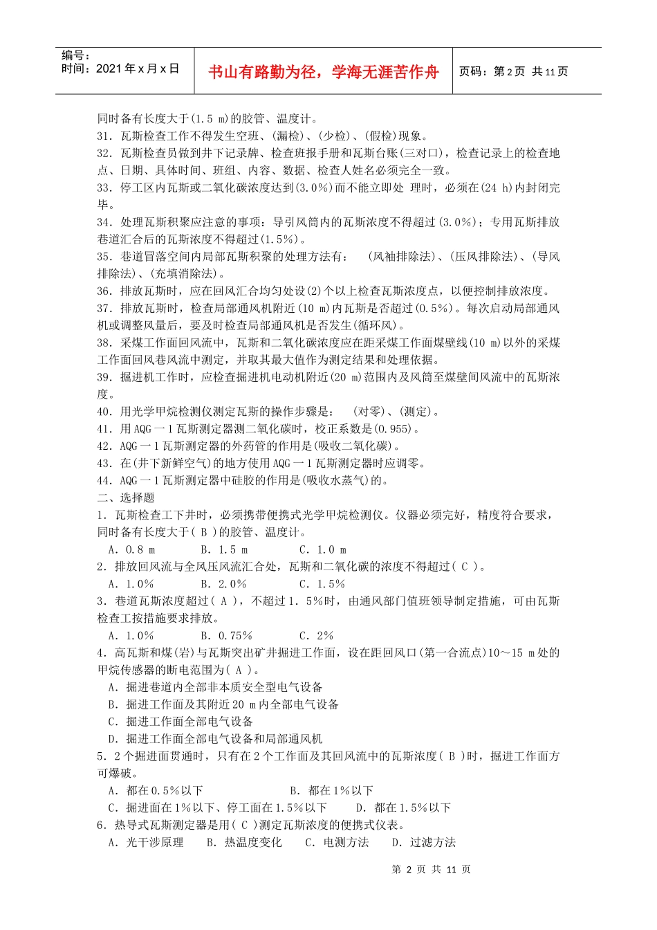 重点瓦斯检查工培训考试试题_第2页