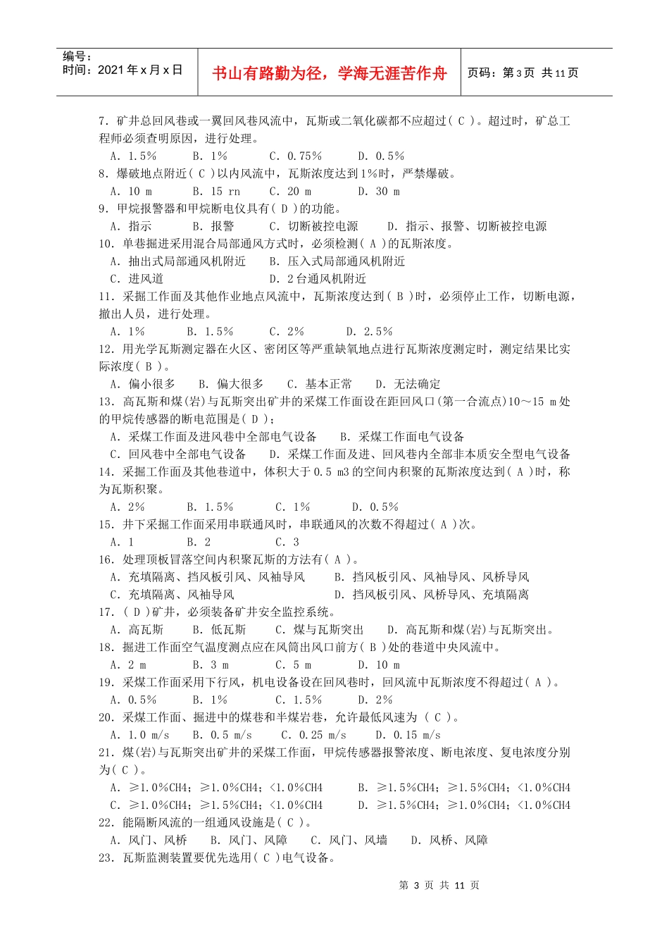 重点瓦斯检查工培训考试试题_第3页