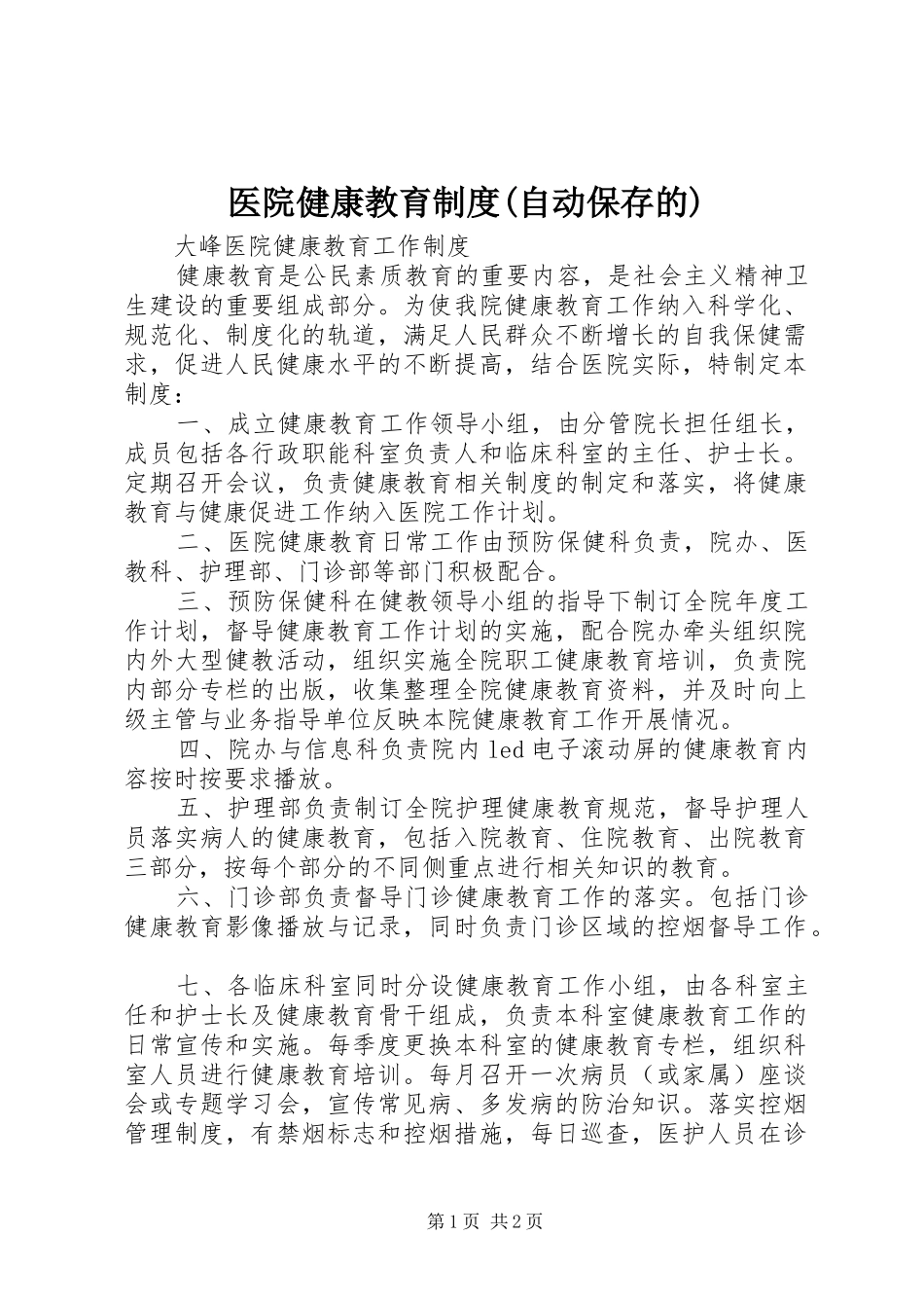 医院健康教育规章制度(自动保存的)_第1页
