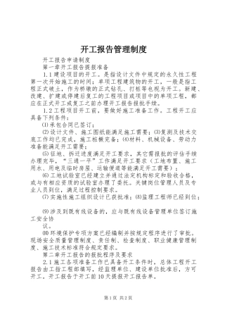 开工报告管理规章制度 