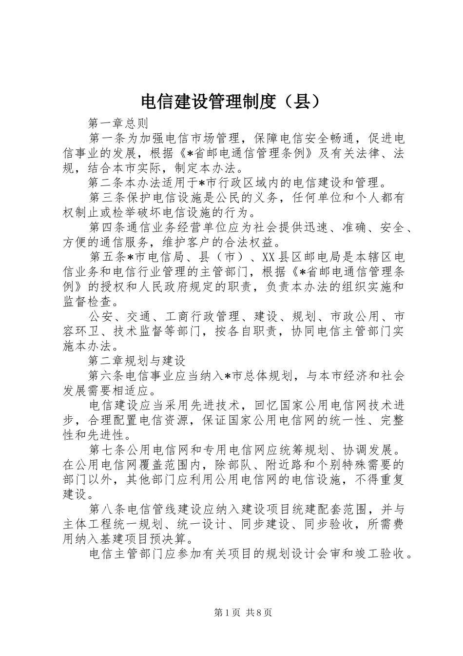 电信建设管理规章制度（县）_第1页