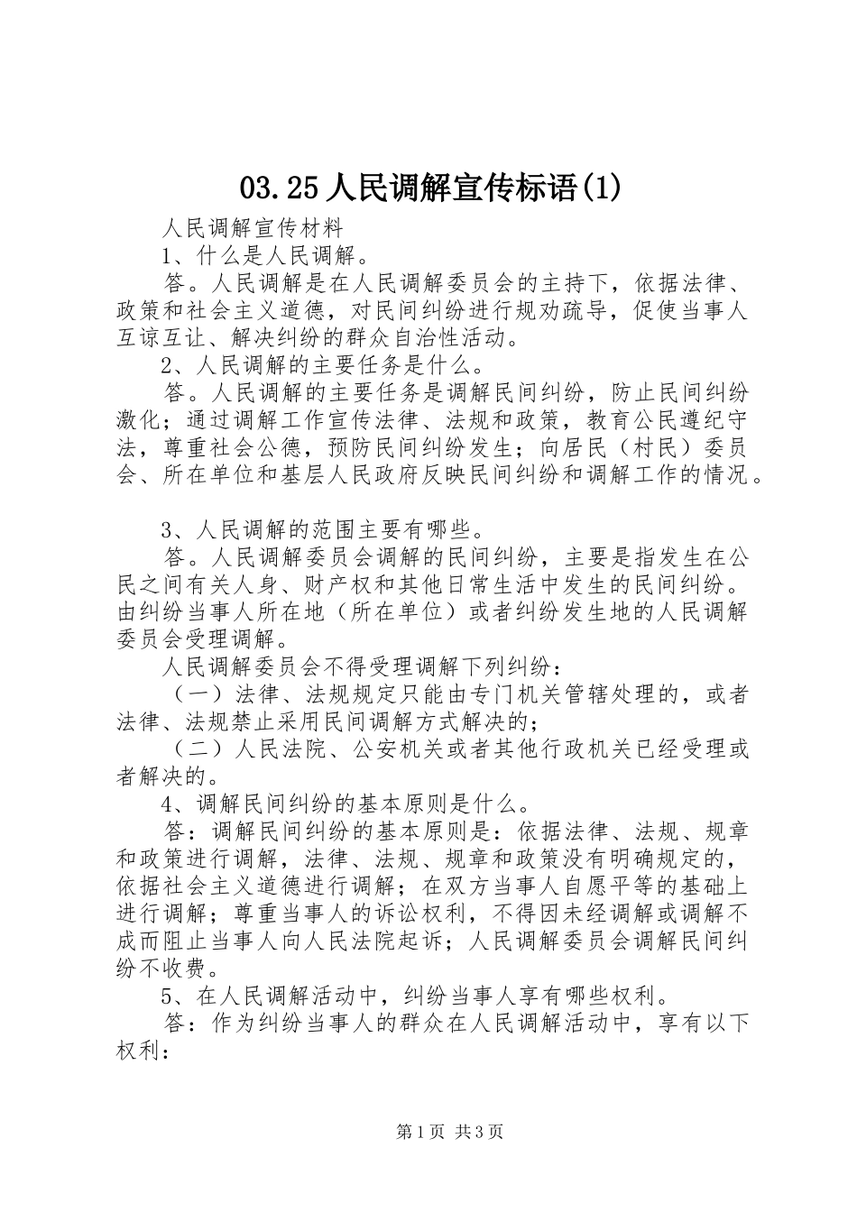 03.25人民调解宣传标语大全(4)_第1页