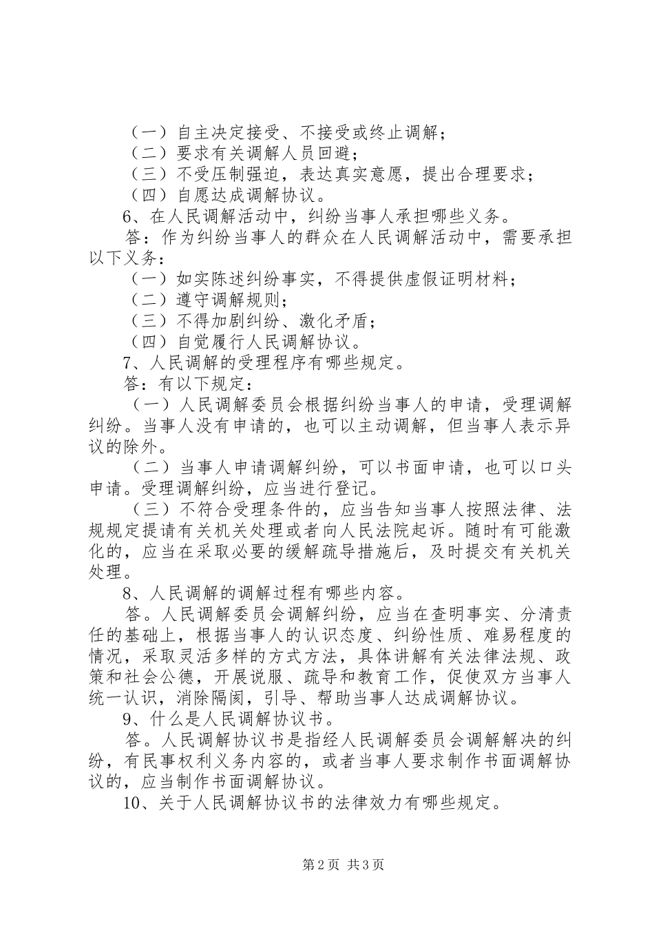 03.25人民调解宣传标语大全(4)_第2页