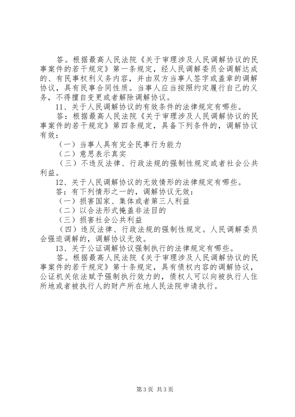 03.25人民调解宣传标语大全(4)_第3页