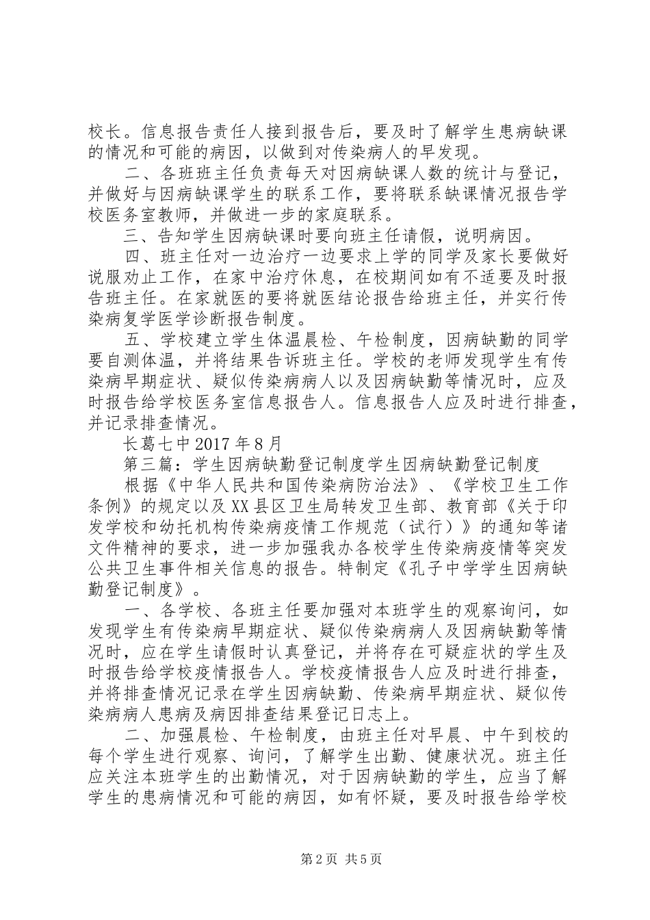 学校因病缺勤病登记报告规章制度_第2页