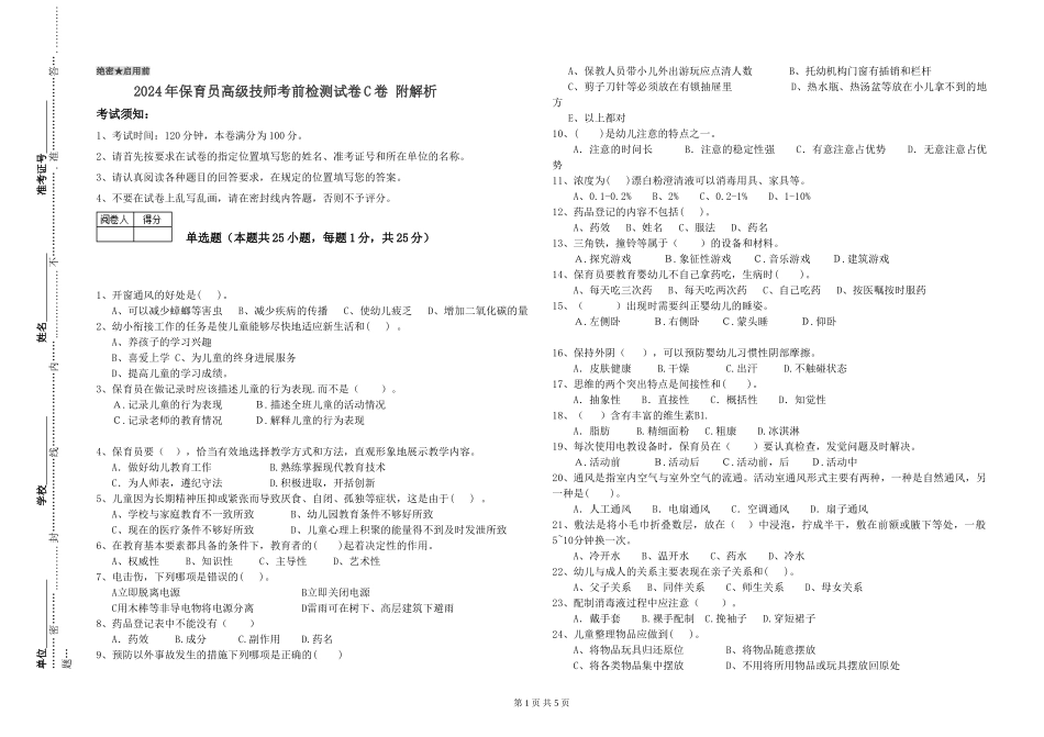 2024年保育员高级技师考前检测试卷C卷-附解析_第1页