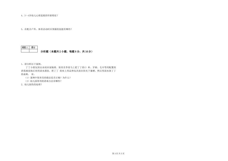 2024年保育员高级技师考前检测试卷C卷-附解析_第3页