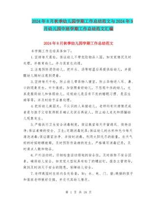 2024年8月秋季幼儿园学期工作总结范文与2024年9月幼儿园中班学期工作总结范文汇编