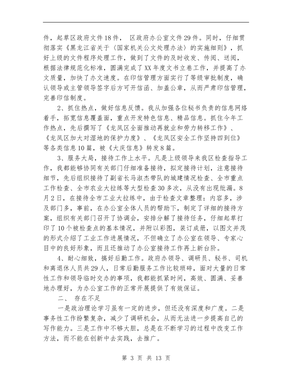 办公室文书兼政府接待个人工作总结(多篇范本)_第3页