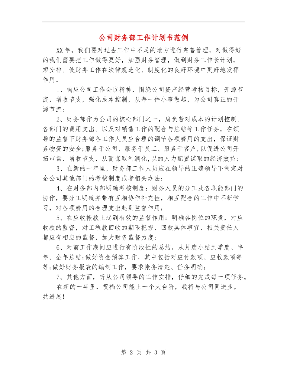 公司财务部工作计划书范例_第2页