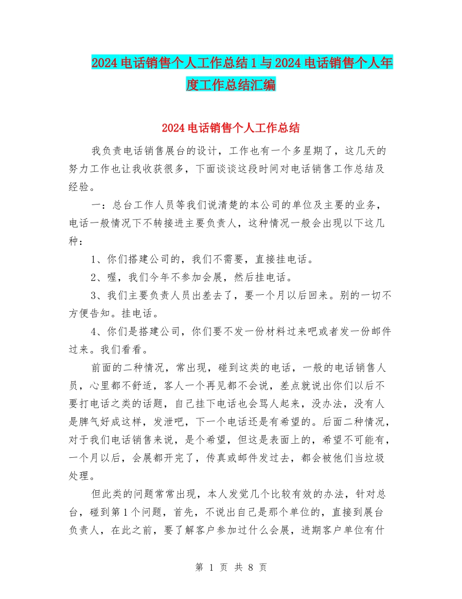 2024电话销售个人工作总结1与2024电话销售个人年度工作总结汇编_第1页