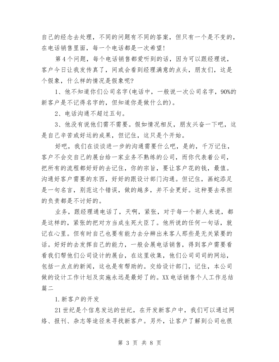 2024电话销售个人工作总结1与2024电话销售个人年度工作总结汇编_第3页