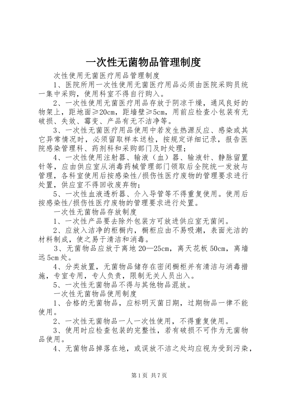 一次性无菌物品管理规章制度_第1页