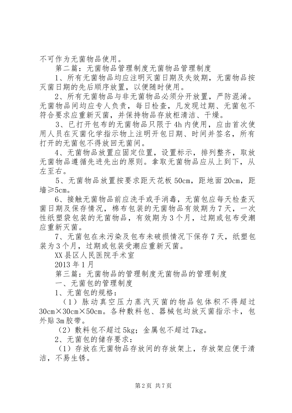 一次性无菌物品管理规章制度_第2页