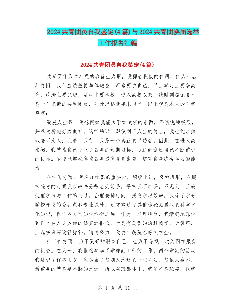 2024共青团员自我鉴定与2024共青团换届选举工作报告汇编_第1页