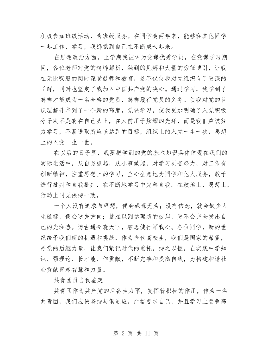 2024共青团员自我鉴定与2024共青团换届选举工作报告汇编_第2页