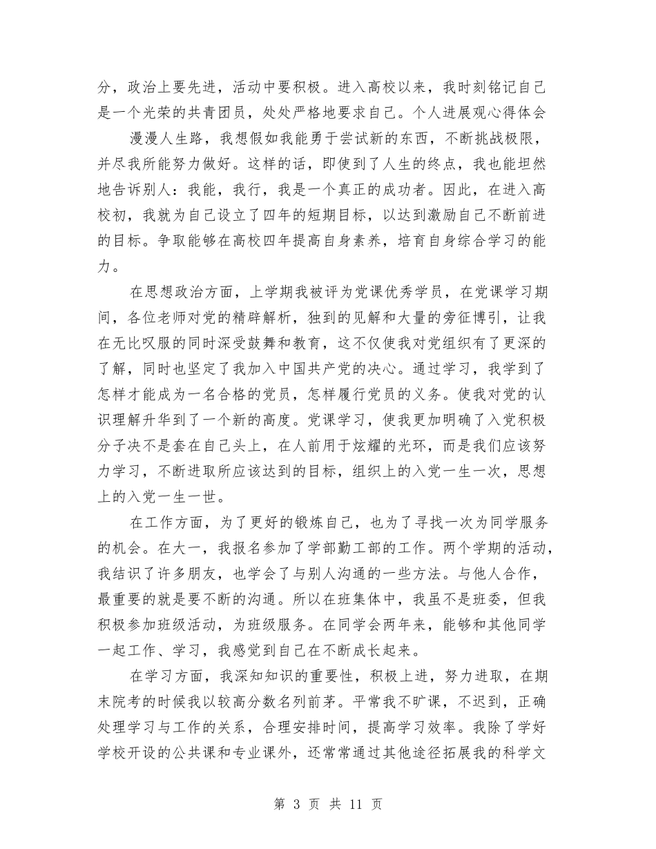 2024共青团员自我鉴定与2024共青团换届选举工作报告汇编_第3页