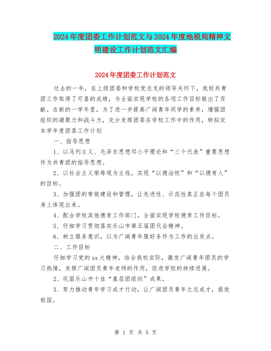 2024年度团委工作计划范文与2024年度地税局精神文明建设工作计划范文汇编_第1页