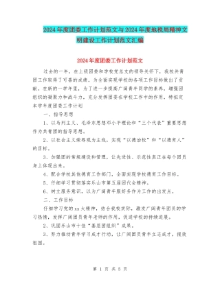 2024年度团委工作计划范文与2024年度地税局精神文明建设工作计划范文汇编