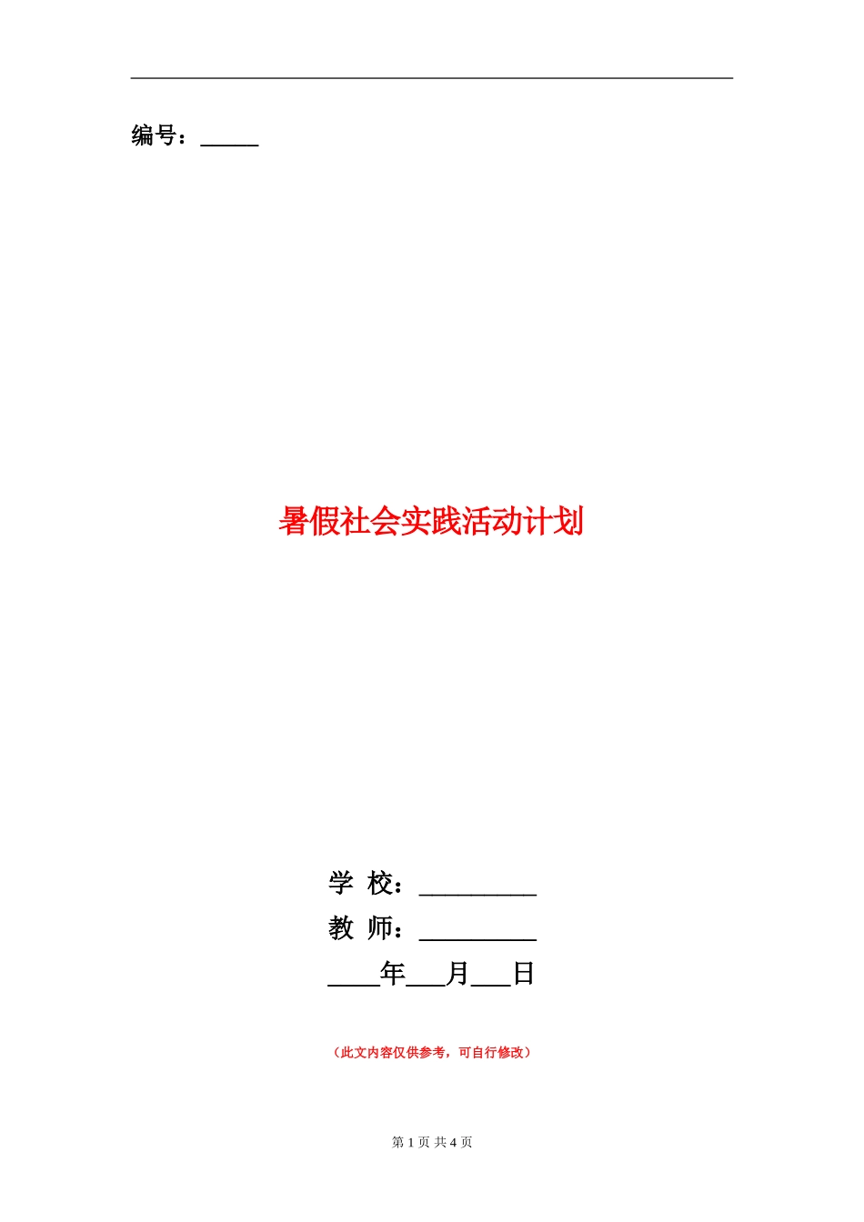 暑假社会实践活动计划_第1页