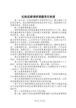 纪检监察调研课题责任规章制度