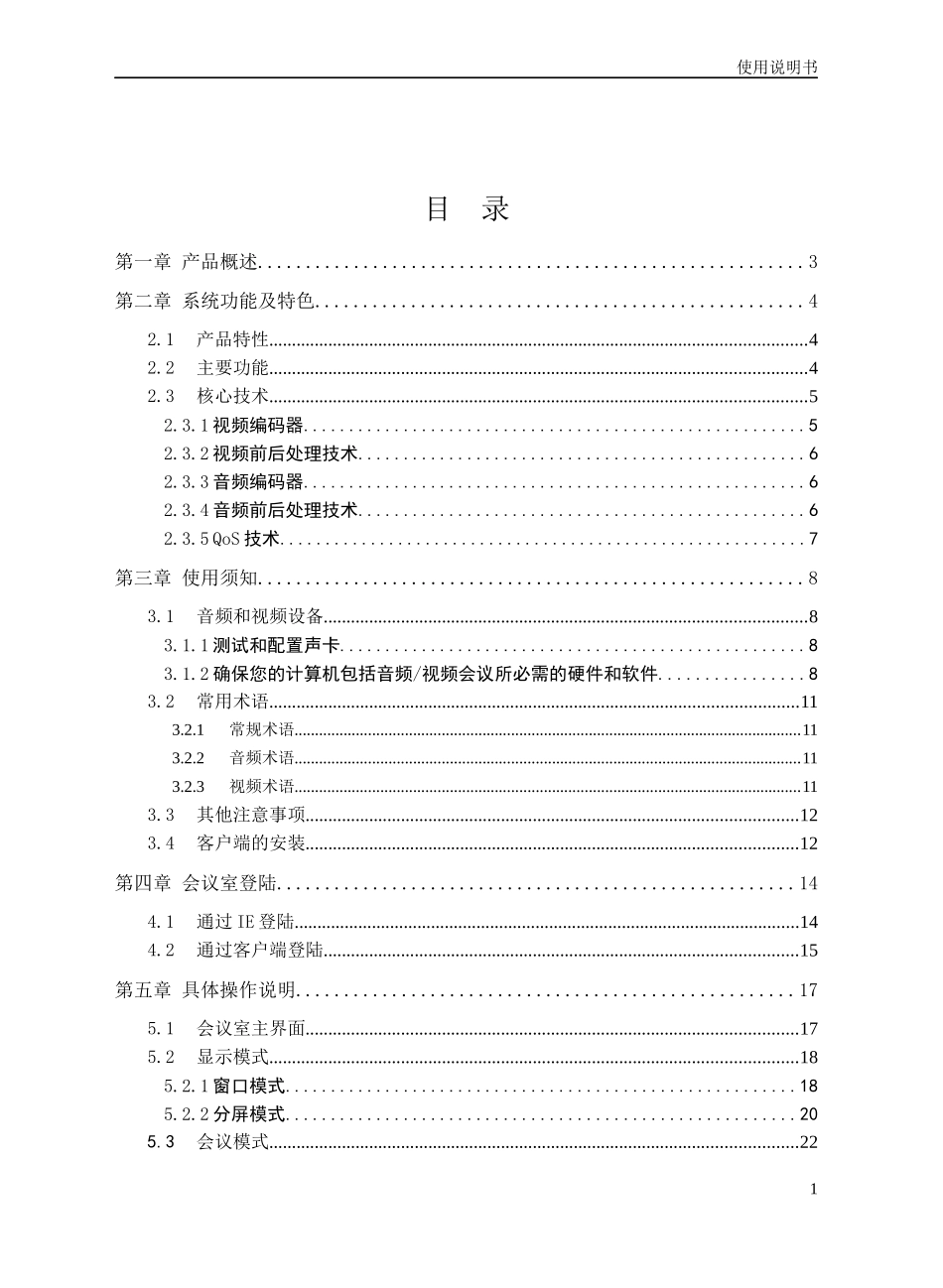 视频会议系统使用说明书_第1页