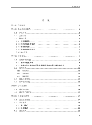 视频会议系统使用说明书