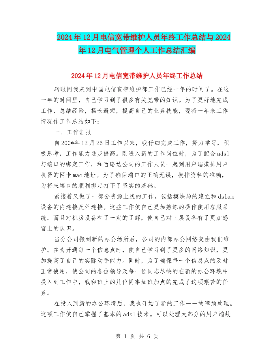 2024年12月电信宽带维护人员年终工作总结与2024年12月电气管理个人工作总结汇编_第1页