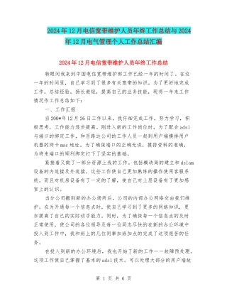 2024年12月电信宽带维护人员年终工作总结与2024年12月电气管理个人工作总结汇编