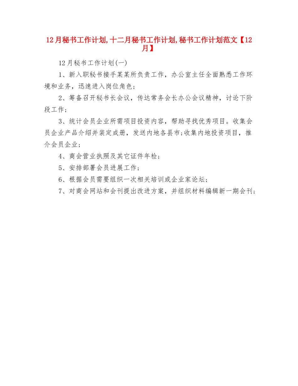 12.1世界艾滋病日宣传工作计划范文与12月秘书工作计划汇编_第3页