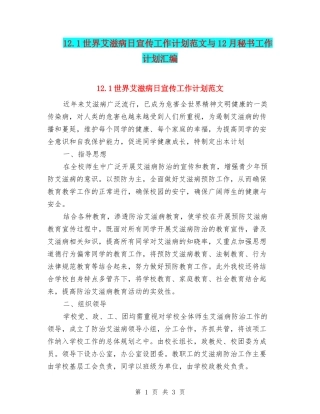 12.1世界艾滋病日宣传工作计划范文与12月秘书工作计划汇编