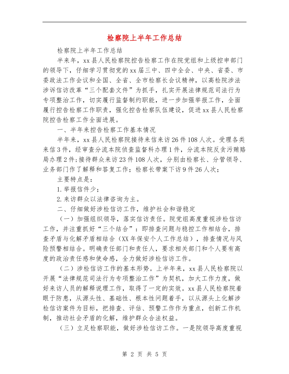 检察院上半年工作总结_第2页