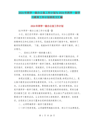 2024年两学一做办公室工作计划与2024年两学一做学习教育工作计划表范文汇编