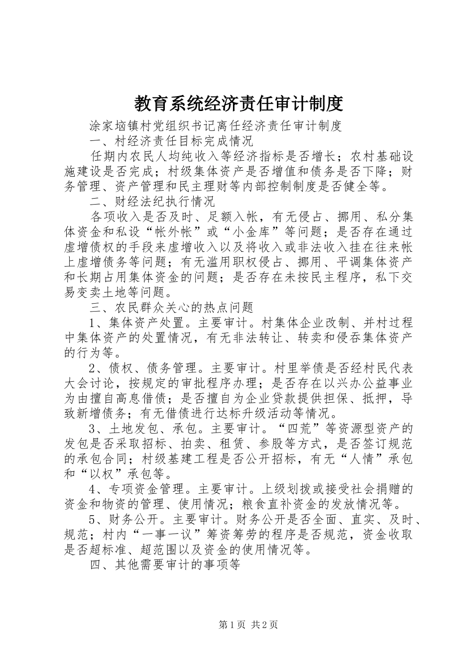 教育系统经济责任审计规章制度 _第1页